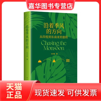 【正版现货】 沿着季风的方向 刘子超 南海出版公司