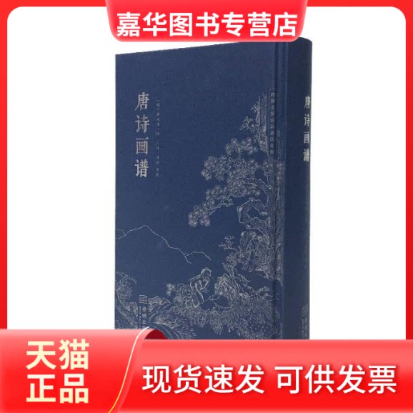 【正版现货】  唐诗画谱 [明] 黄凤池 著 金城出版社