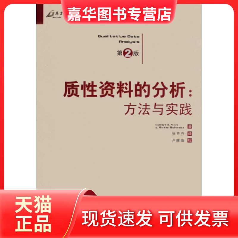 【正版现货】 质资料的分析:方法与实践(万卷方法——质研究方法译丛) (美)迈尔斯,(美)休伯曼 著,张芬芬 译 重庆大学出