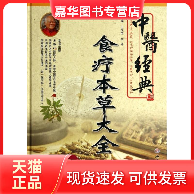 【正版现货】 中医经典食疗本草大全(精) 王惟恒//李艳 人民军医