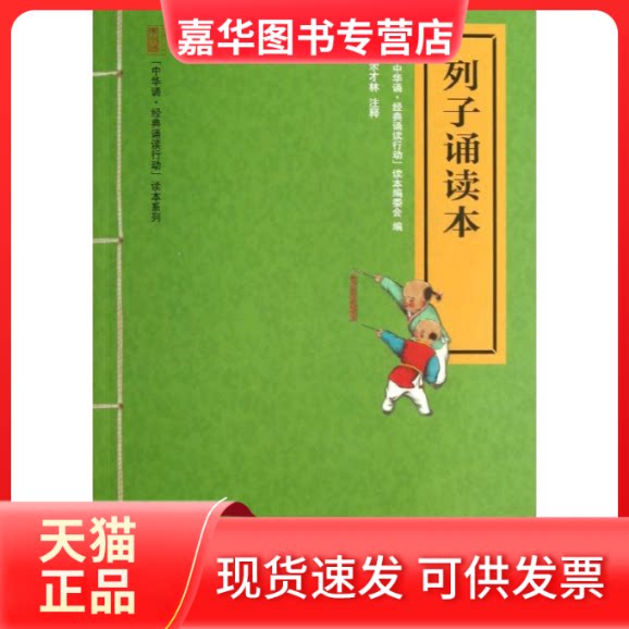 【正版现货】 列子诵读本/中华诵经典诵读行动 中华诵？经典诵读行动 著作 中华书局