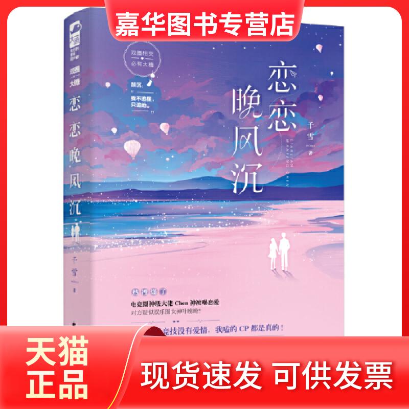 【正版现货】 恋恋晚风沉 千雪 大鱼文化 花山文艺出版社