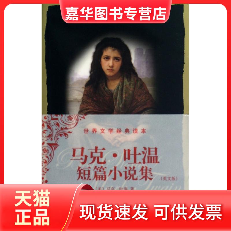 【正版现货】 马克吐温短篇小说集(英文版) (美)马克·吐温(Twain,M.) 著作 中央编译出版社