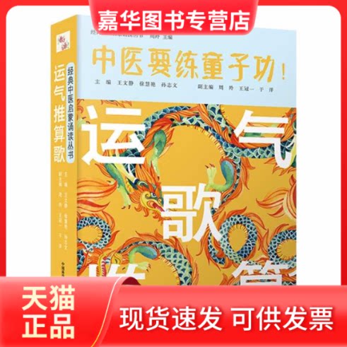 【正版现货】 运气推算歌 王文静,徐慧艳,孙志文 等 编 中国科学技术出版社