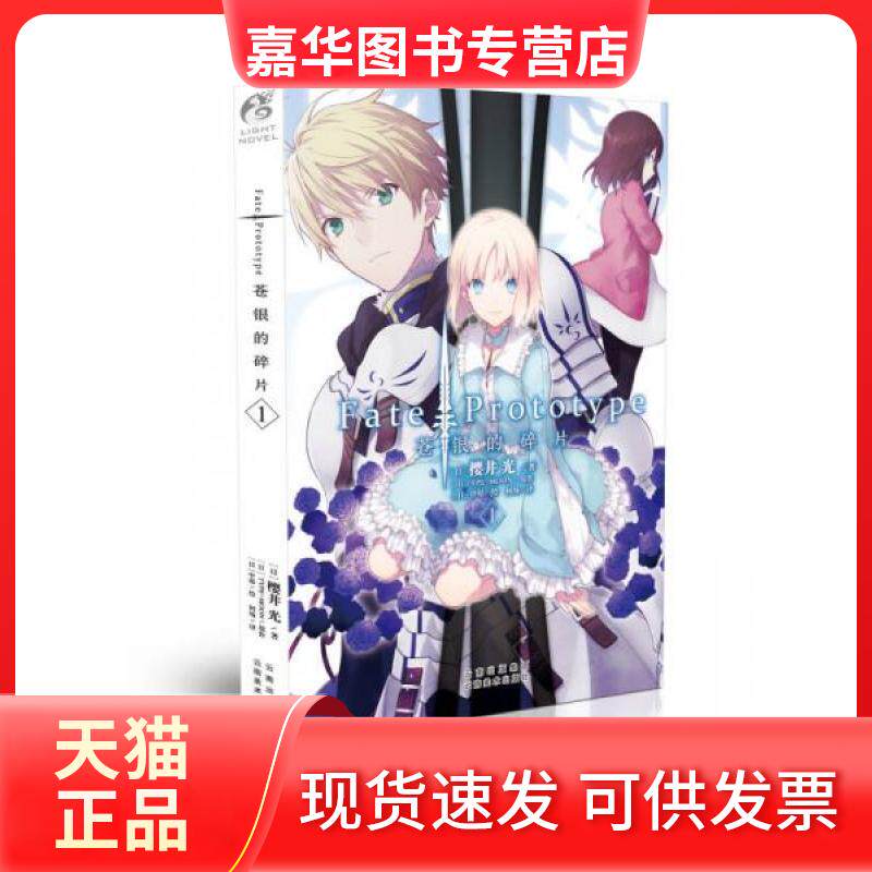【正版现货】 Fate/Prototype苍银的碎片 (日)樱井光 著;(日)TYPE-MOON 原作;(日)中原 绘;何炀 译 云南美术出版社