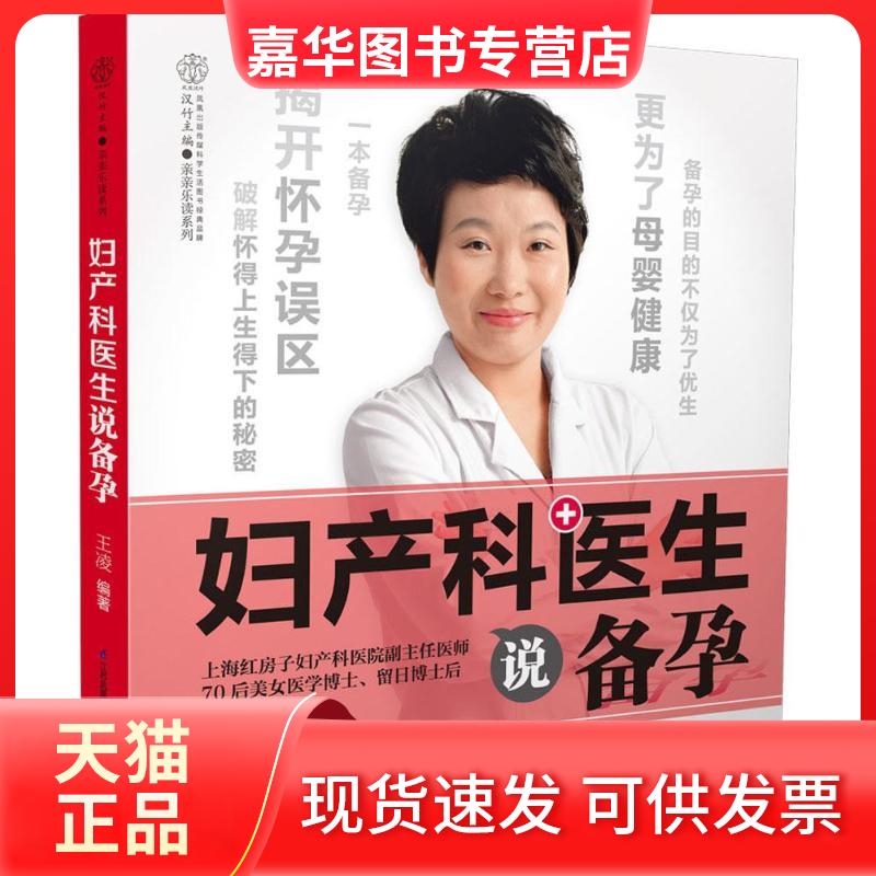 【正版现货】 妇产科医生说备孕 王凌 编著 著 江苏凤凰科学技术出版社