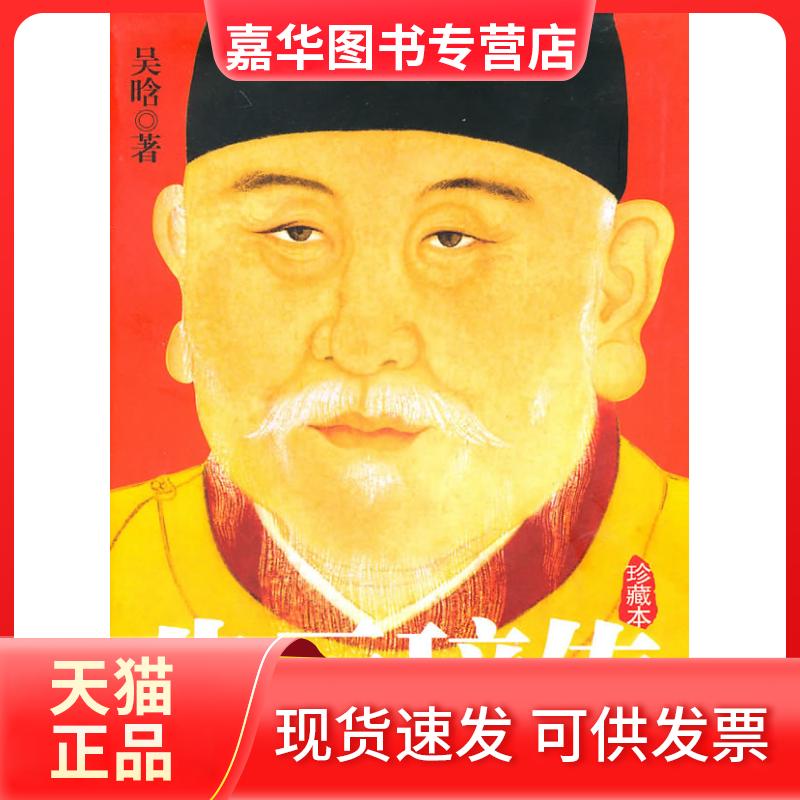 【正版现货】 朱元璋传(吴晗著朱元璋传豪华软精装珍藏本) 吴晗 国际文化出版公司