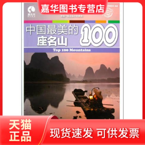 【正版现货】 中国的100座名山 藏羚羊旅行指南编辑部 编著 著 人民邮电出版社