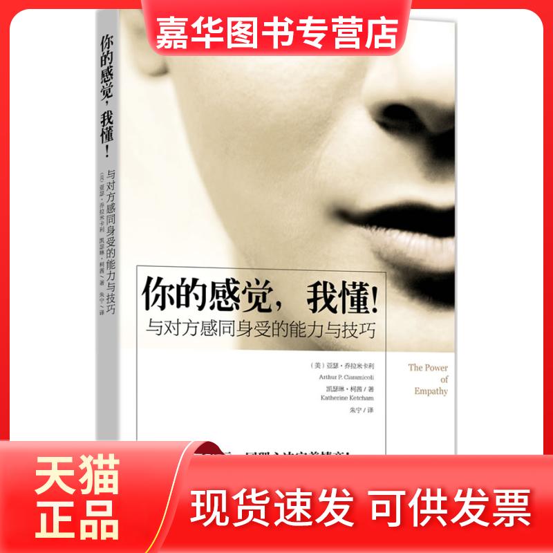 【正版现货】 你的感觉.我懂!-与对方感同身受的能力与技巧 乔拉米卡利 南方出版社