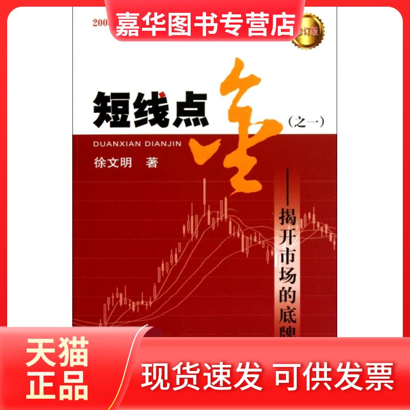 【正版现货】 短线点金(1揭开市场的底牌修订版) 徐文明 上海财大