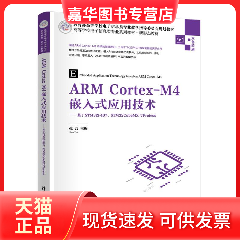 【正版现货】 ARM CORTEX-M4嵌入式应用技术——基于STM32F407、STM32CUBEMX与PROTEUS 张营 著 清华大学出版社