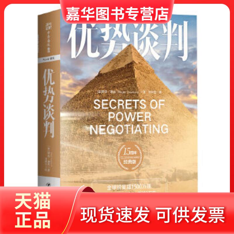 【正版现货】 优势谈判:15周年经典版 罗杰·道森著刘祥亚译;中资海派出品 四川人民出版社