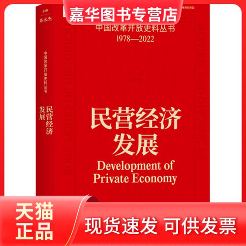 【正版现货】 中国改革开放史料丛书：民营经济发展 陈永杰 主编 工人出版社