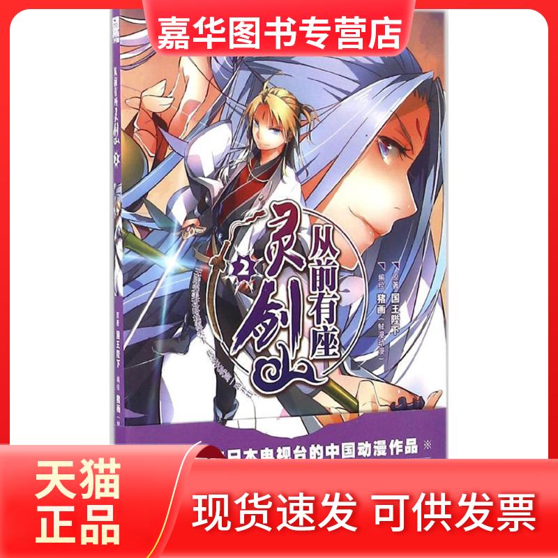 【正版现货】 从前有座灵剑山 国王陛下 原著;猪画 编绘 著 长江出版社