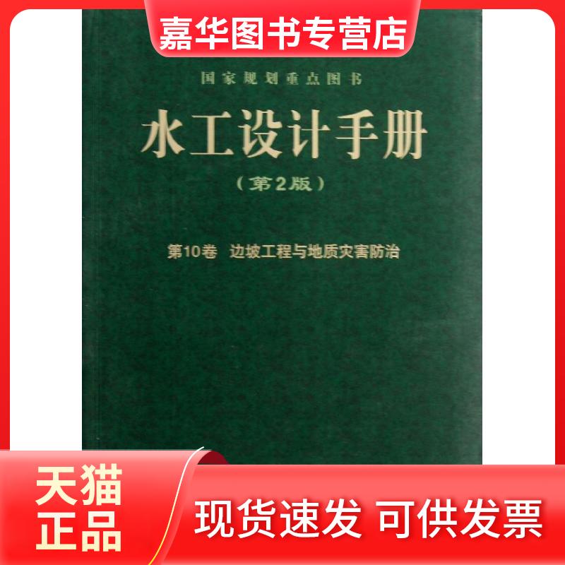 【正版现货】 水工设计手册(第2版)(10)(边坡工程与地质灾害防治) 冯树荣//彭土标|主编:索丽生//刘宁 中国水利水电出版社