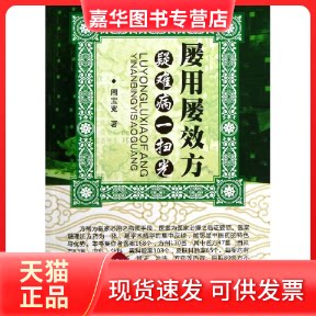 【正版现货】 屡用屡效方,疑难病一扫光 周宝宽 著 辽宁科学技术出版社