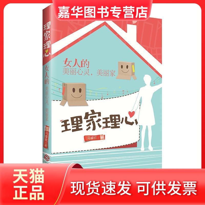 【正版现货】 理家理心 马睿欣 根基教育机构 江西人民出版社