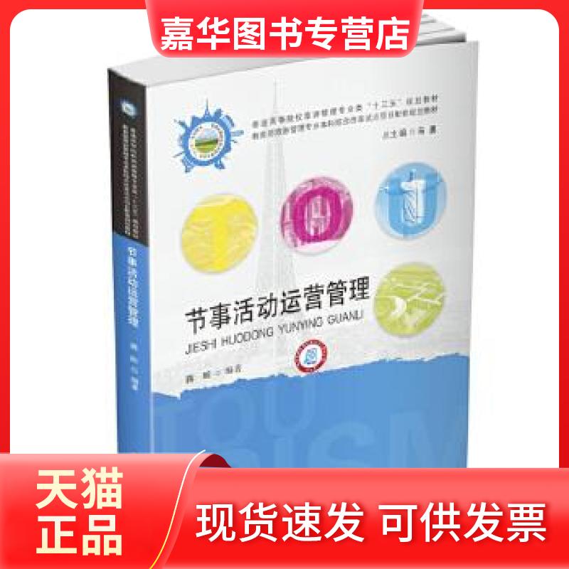 【正版现货】 节事活动运营管理 蒋昕 华中科技出版社