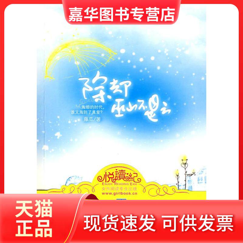 【正版现货】 除却巫山不是云 藤瓜 大众文艺出版社
