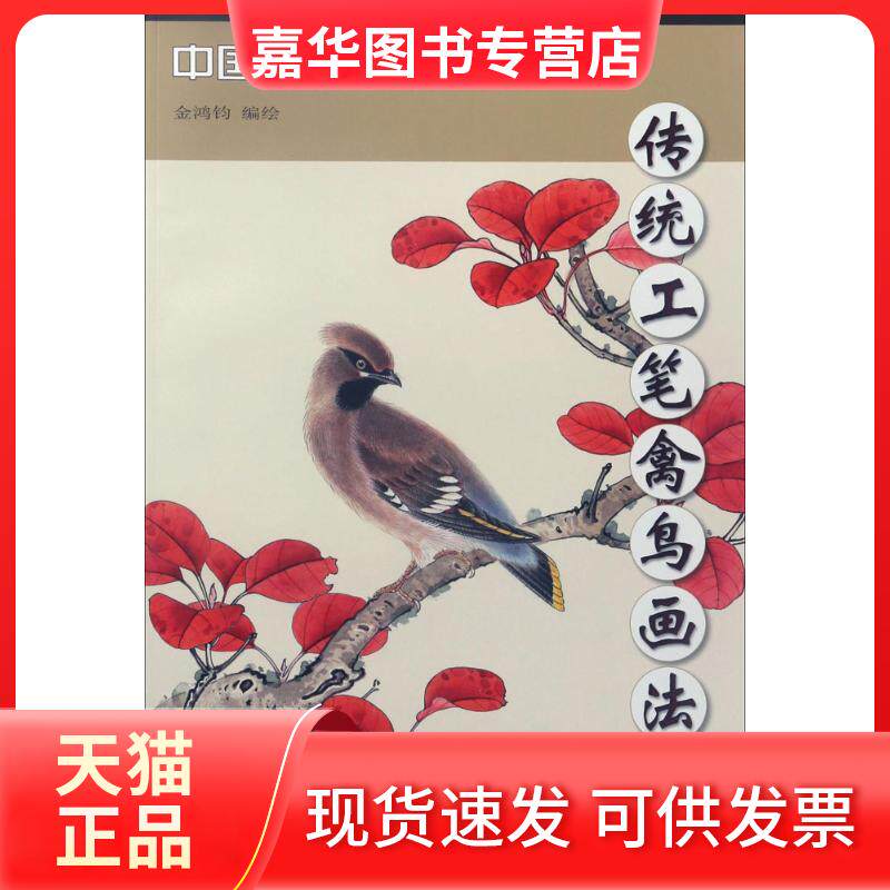 【正版现货】 传统工笔禽鸟画法 金鸿钧 编绘 著 天津杨柳青画社