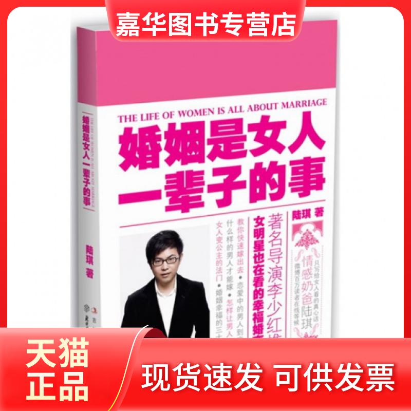 【正版现货】 婚姻是女人一辈子的事 陆琪 北方妇儿