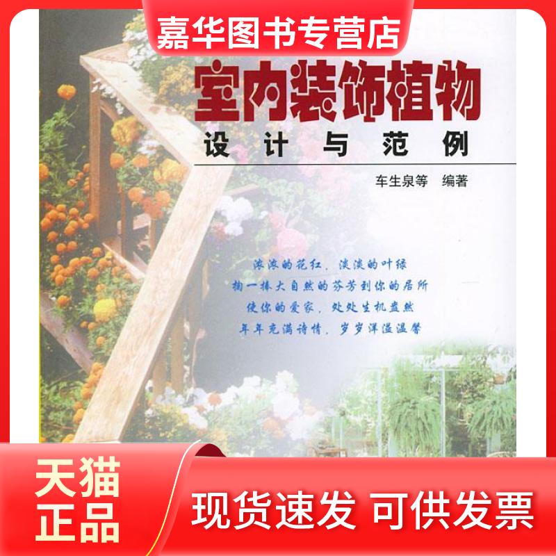 【正版现货】 室内装饰植物设计与范例 车生泉等 编著 中国农业出版社