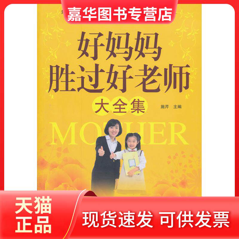 【正版现货】 好妈妈胜过好老师大全集 施芹 主编 外文出版社