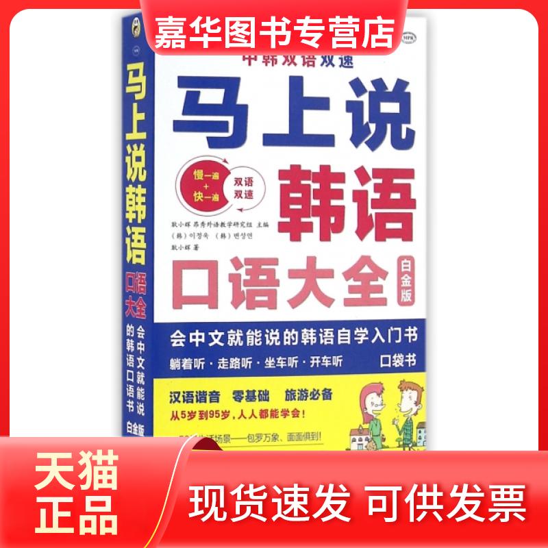 【正版现货】 马上说韩语(附光盘口语大全白金版MPR) 耿小辉 中国对外翻译出版公司