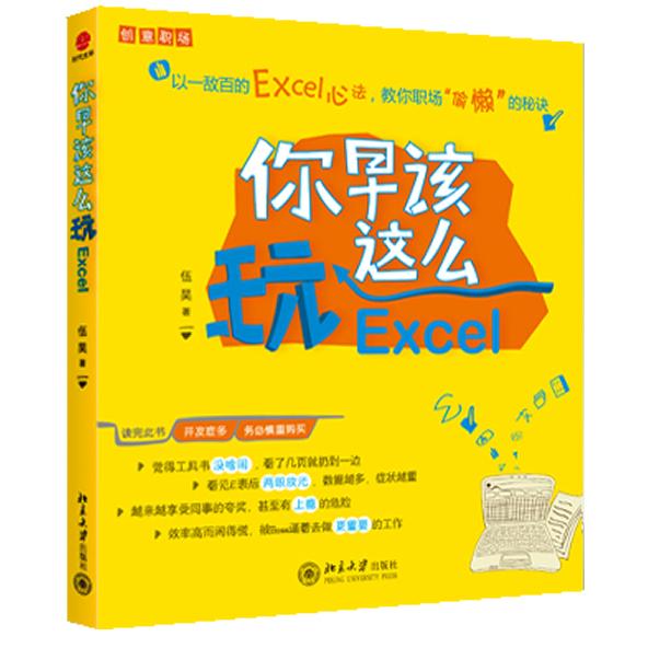 【正版现货】 你早该这么玩Excel 伍昊 北京大学出版社