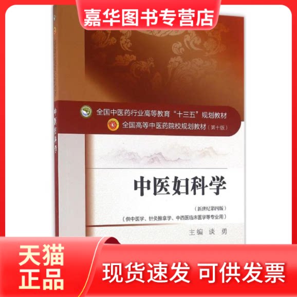 【正版现货】 中医妇科学 谈勇 主编 著作 中国医出版社
