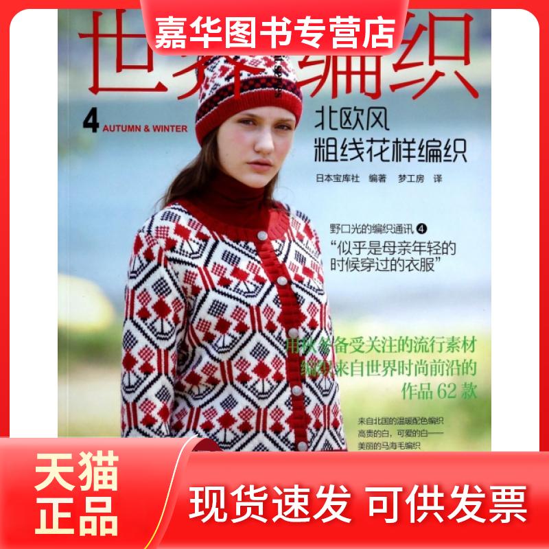 【正版现货】 世界编织(4北欧风粗线花样编织) 日本宝库社|译者:梦工房 河南科技