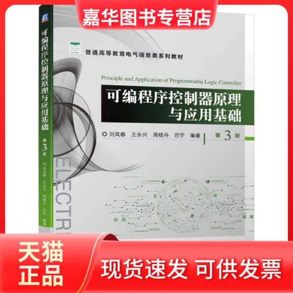 【正版现货】 可编程序控制器原理与应用基础 第3版 刘凤春 王永兴 周晓丹 巴宇 机械工业出版社
