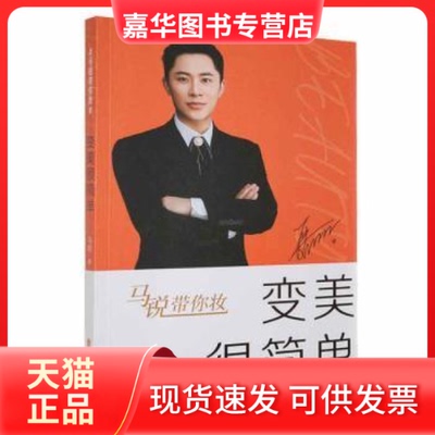 【正版现货】 变美很简单 马锐 著 中国文史出版社