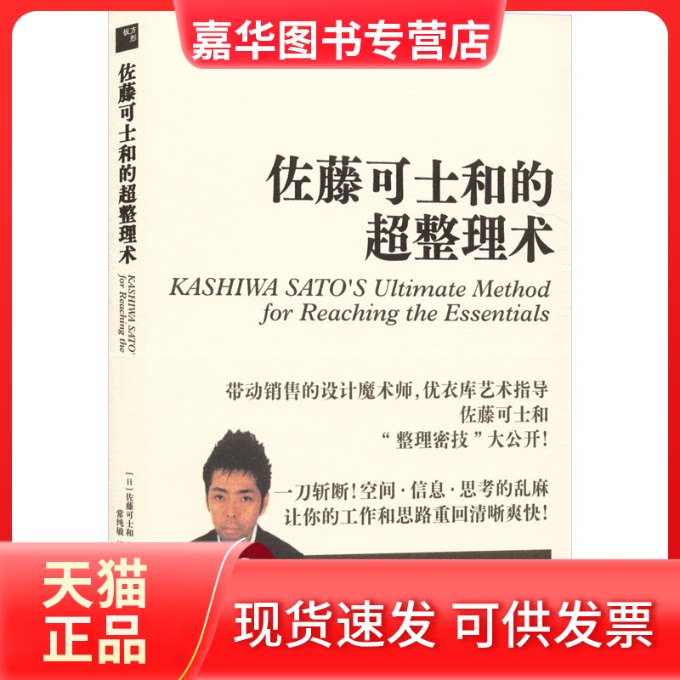 【正版现货】 佐藤可士和的超整理术 (日)佐藤可士和 著 著 常纯敏 译 译 江苏凤凰美术出版社