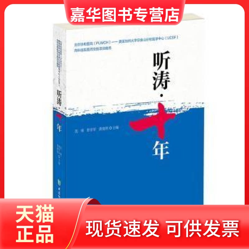 【正版现货】 北京协和医院-美国UCSF内科住院医师交换项目文集：听涛十年 沈悌 中国协和医科大学出版社
