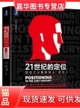 【正版现货】 21世纪的定位：定位之父重新定义“定位” [美] 艾·里斯（AI Ries） 机械工业出版社