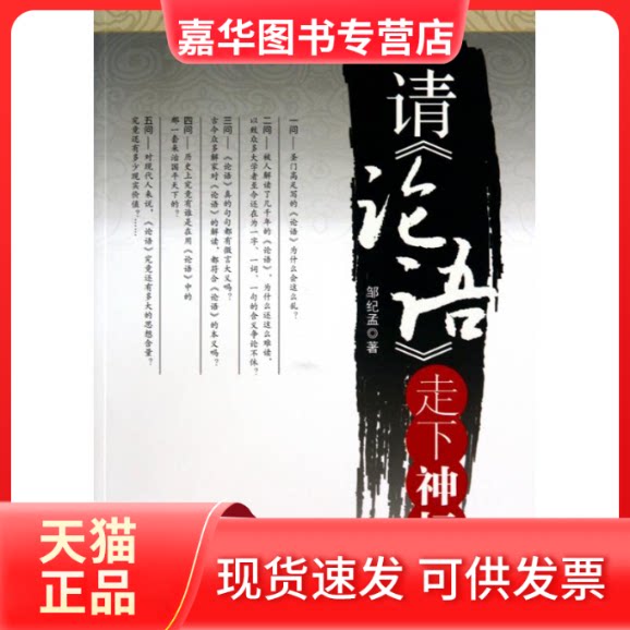 【正版现货】 请《论语》走下神坛 邹纪孟 著作 中国城市出版社