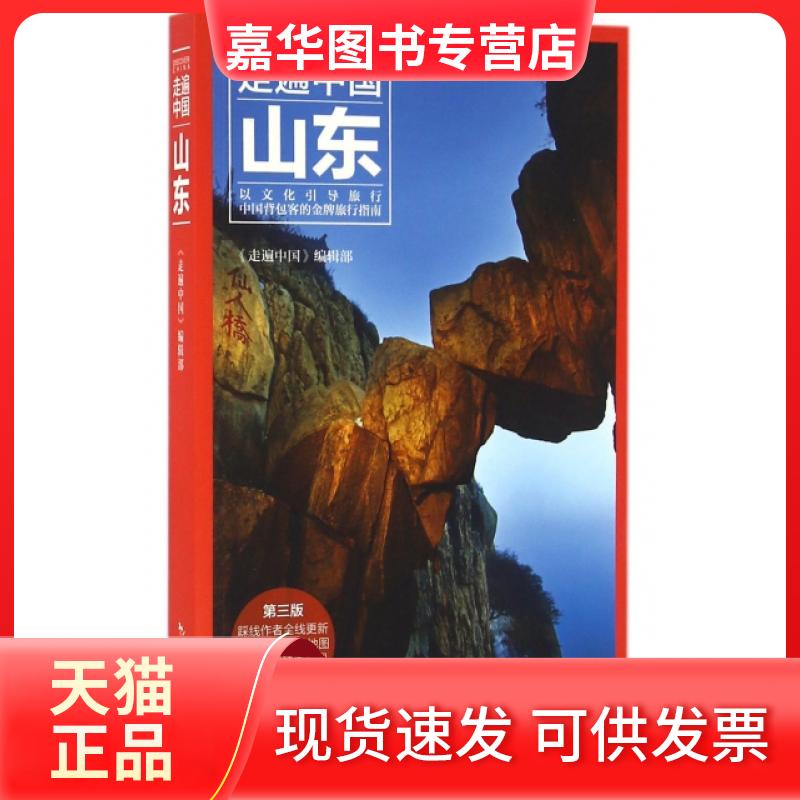 【正版现货】 山东(第3版)/走遍中国 走遍中国编辑部 中国旅游出版社