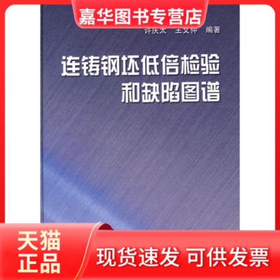 【正版现货】 连铸钢坯低倍检验和缺陷图谱 许庆太 王文仲 中国标准出版社