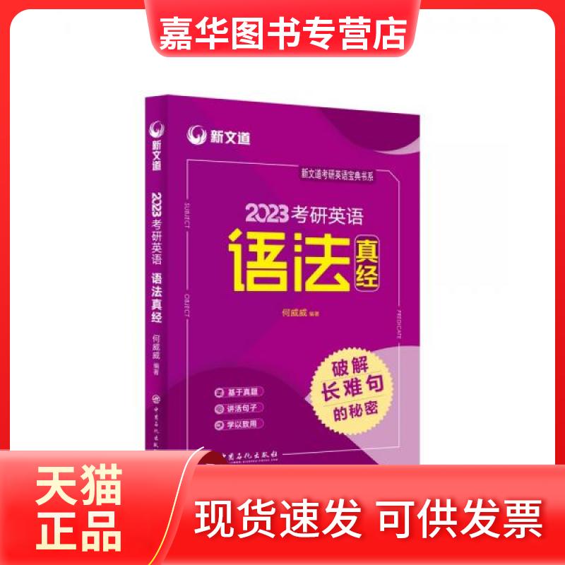 【正版现货】 2023考研英语语法真经破解长难句的秘密 何威威 著 中国石化出版社
