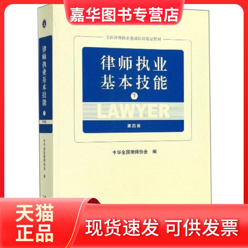 【正版现货】 律师执业基本技能 下 中华全国律师协会 编 北京大学出版社