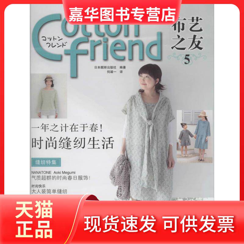 【正版现货】 Cotton Friend布艺之友 无 著 日本靓丽出版社 编 何凝一  译 河北科学技术出版社