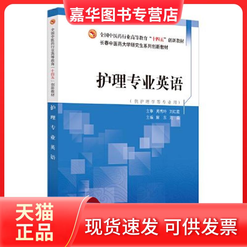 【正版现货】 护理专业英语——全国医行业高等教育“十四五”创新教材 解东, 刘淼主编 中国医出版社