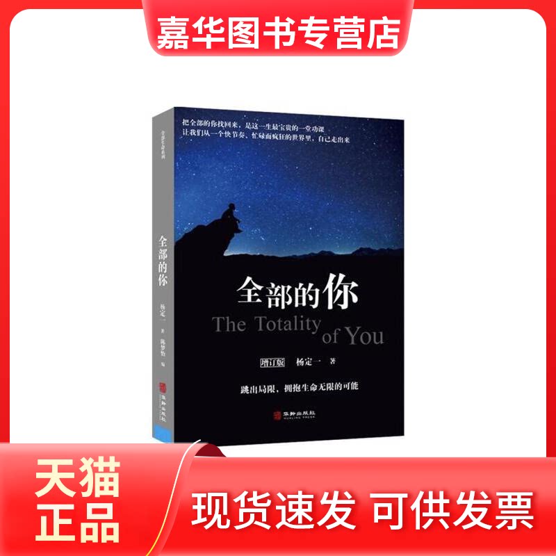 【正版现货】 全部的你 杨定一著 陈梦怡编 华龄出版社