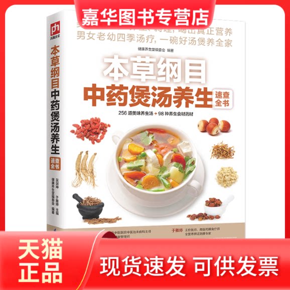 【正版现货】 本草纲目煲汤养生速查全书 吴剑坤,于雅婷 主编;健养堂编委会 编著 著 江苏科学技术出版社