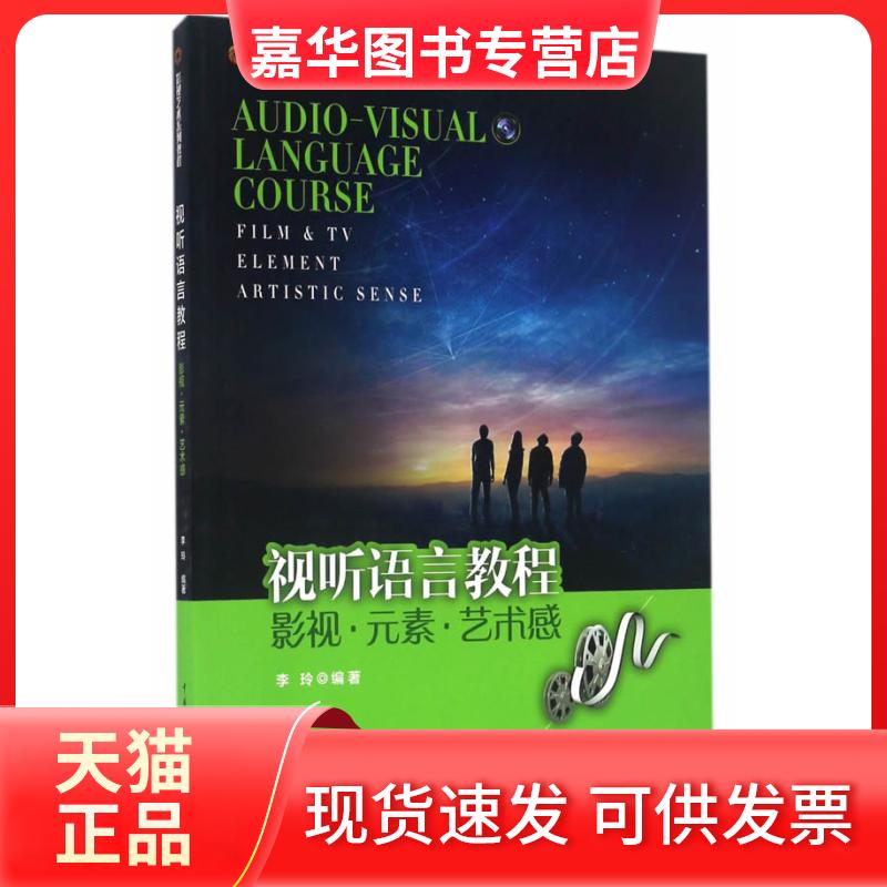 【正版现货】 视听语言教程：影视·元素·艺术感  [Audio-Visual Language Course:Film&TV Element 李玲 中国传媒大学出版社
