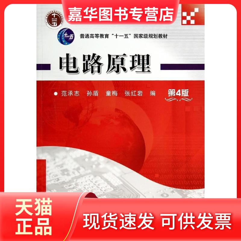 【正版现货】 电路原理(第4版)/范承志 范承志//孙盾//童梅//张 著作 机械工业出版社