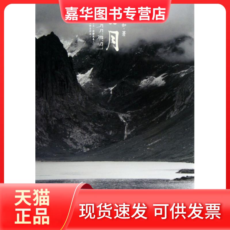 【正版现货】 日月(精) 安意如 天津人民出版社