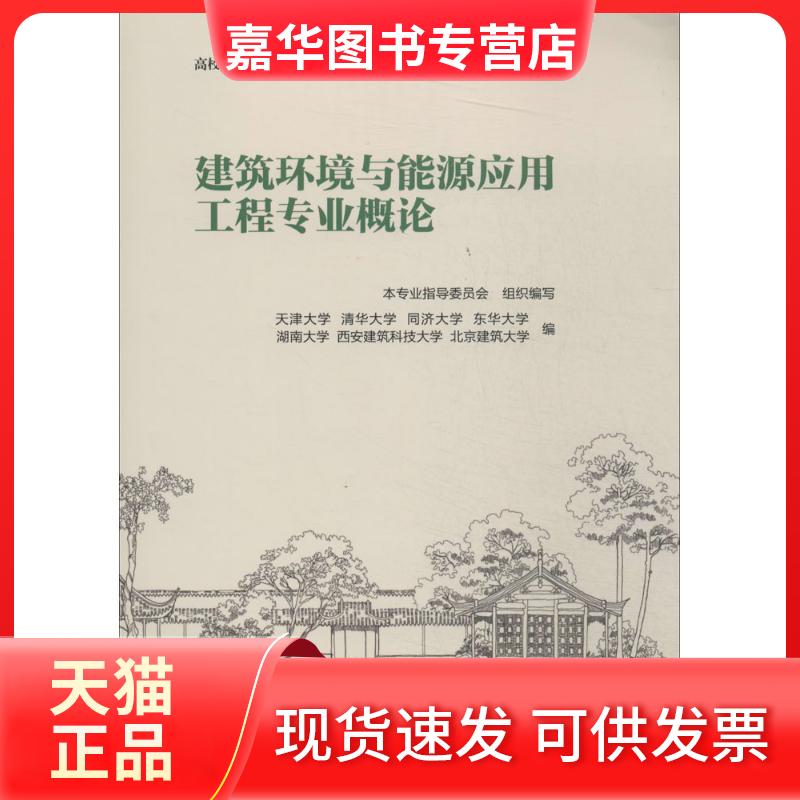【正版现货】 建筑环境与能源应用工程专业概论 无 著作 本专业指导委员会 编者 中国建筑工业出版社