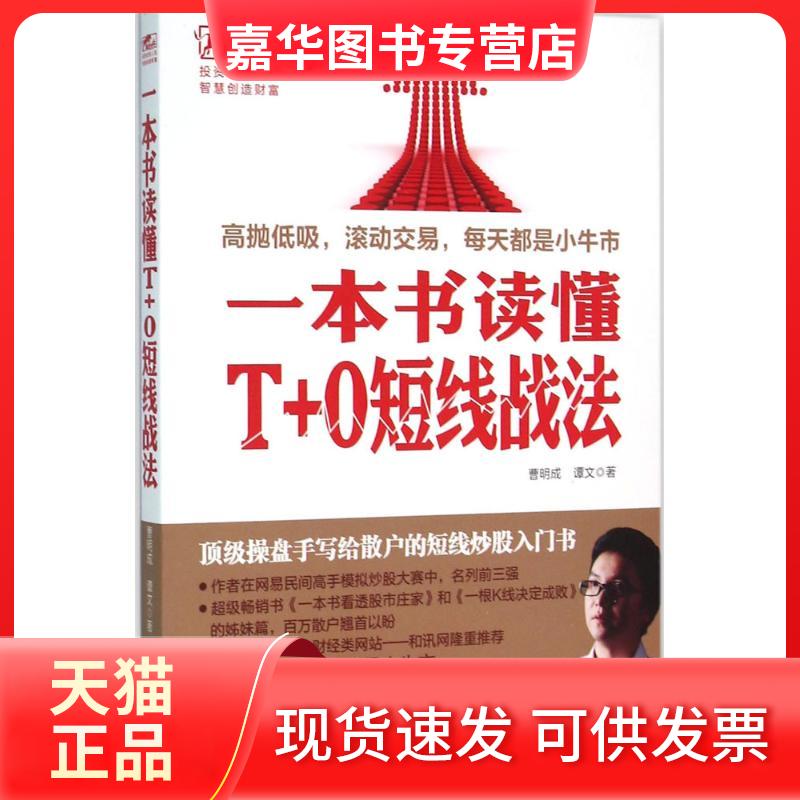 【正版现货】 一本书学会T+0短线战法 曹明成 立信会计出版社